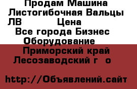 Продам Машина Листогибочная Вальцы ЛВ16/2000 › Цена ­ 270 000 - Все города Бизнес » Оборудование   . Приморский край,Лесозаводский г. о. 